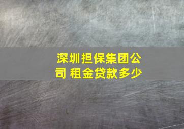 深圳担保集团公司 租金贷款多少